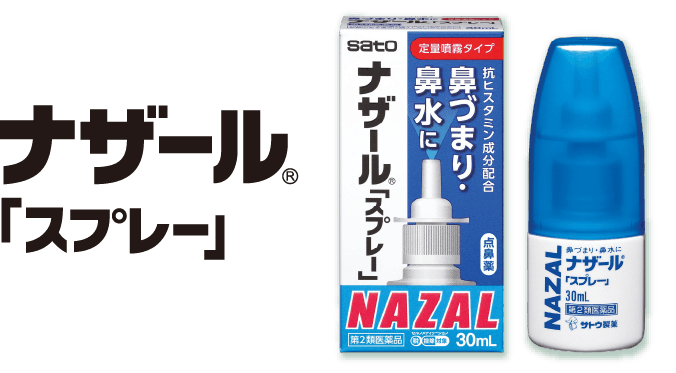 ナザール「スプレー」