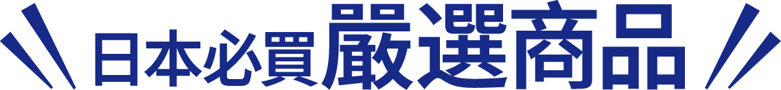 日本必買嚴選商品
