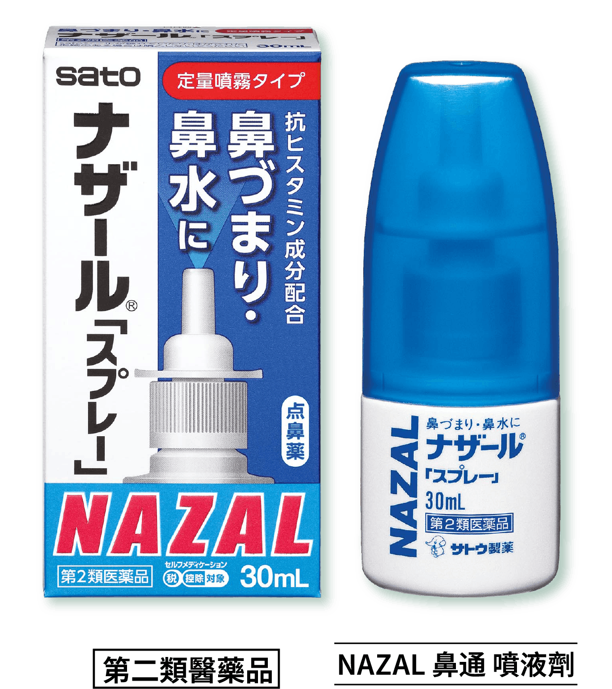 第二類醫藥品 NAZAL 鼻通 噴液劑