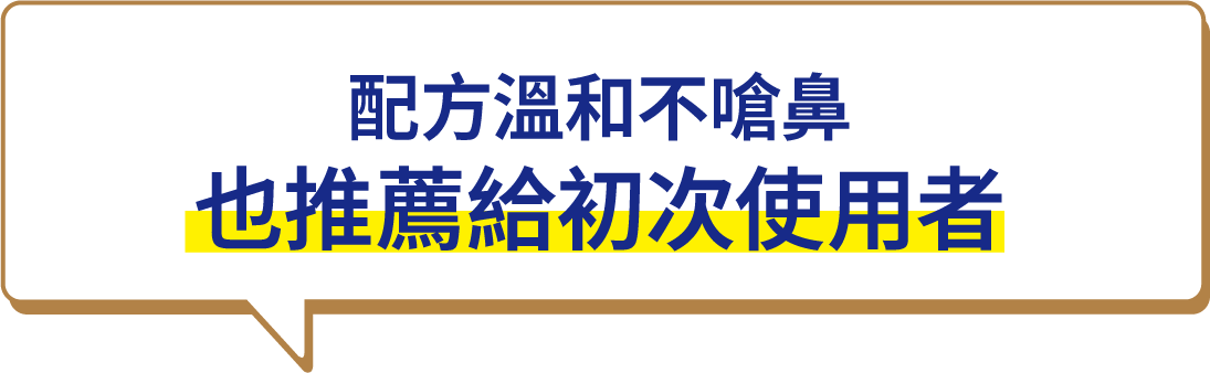 配方溫和不嗆鼻也推薦給初次使用者