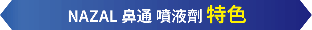 NAZAL 鼻通 噴液劑 特色