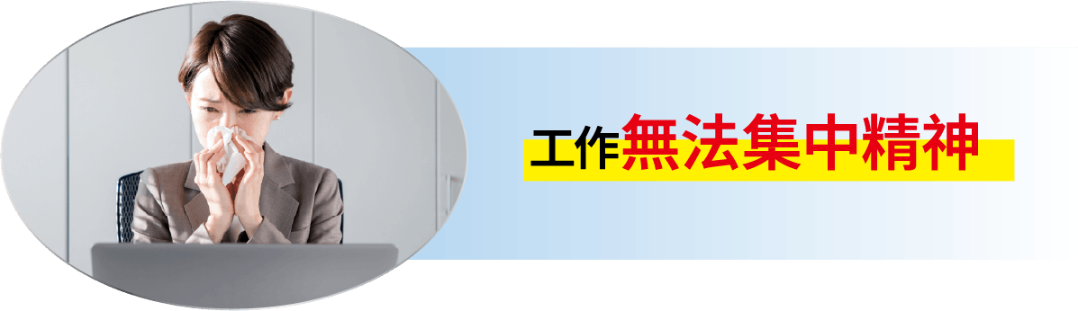 工作無法集中精神