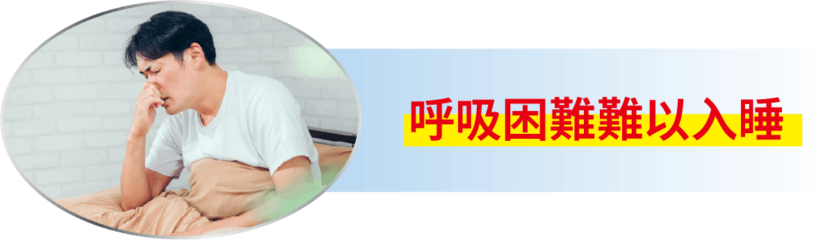呼吸困難難以入睡