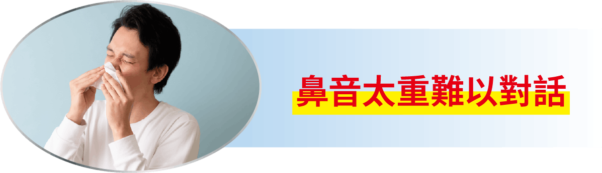 鼻音太重難以對話