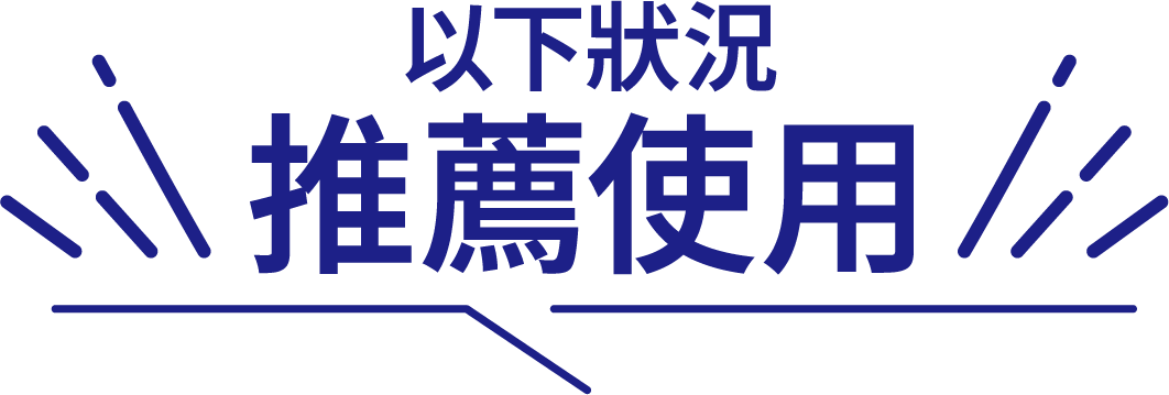 以下狀況推薦使用