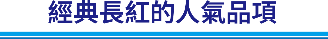 經典長紅的人氣品項