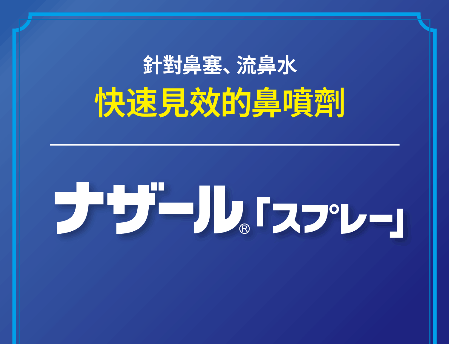 針對鼻塞、流鼻水 快速見效的鼻噴劑　ナザール®「スプレー」
