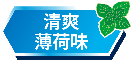 清爽薄荷味