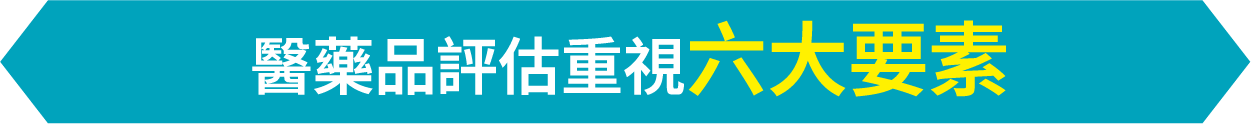 醫藥品評估重視六大要素