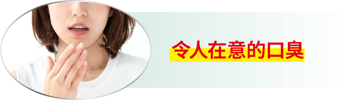 令人在意的口臭