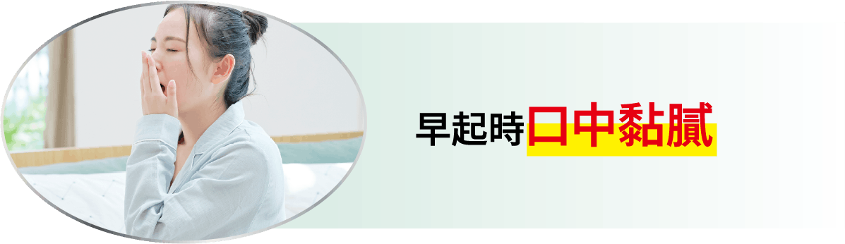 早起時口中黏膩
