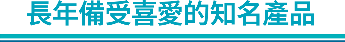 長年備受喜愛的知名產品