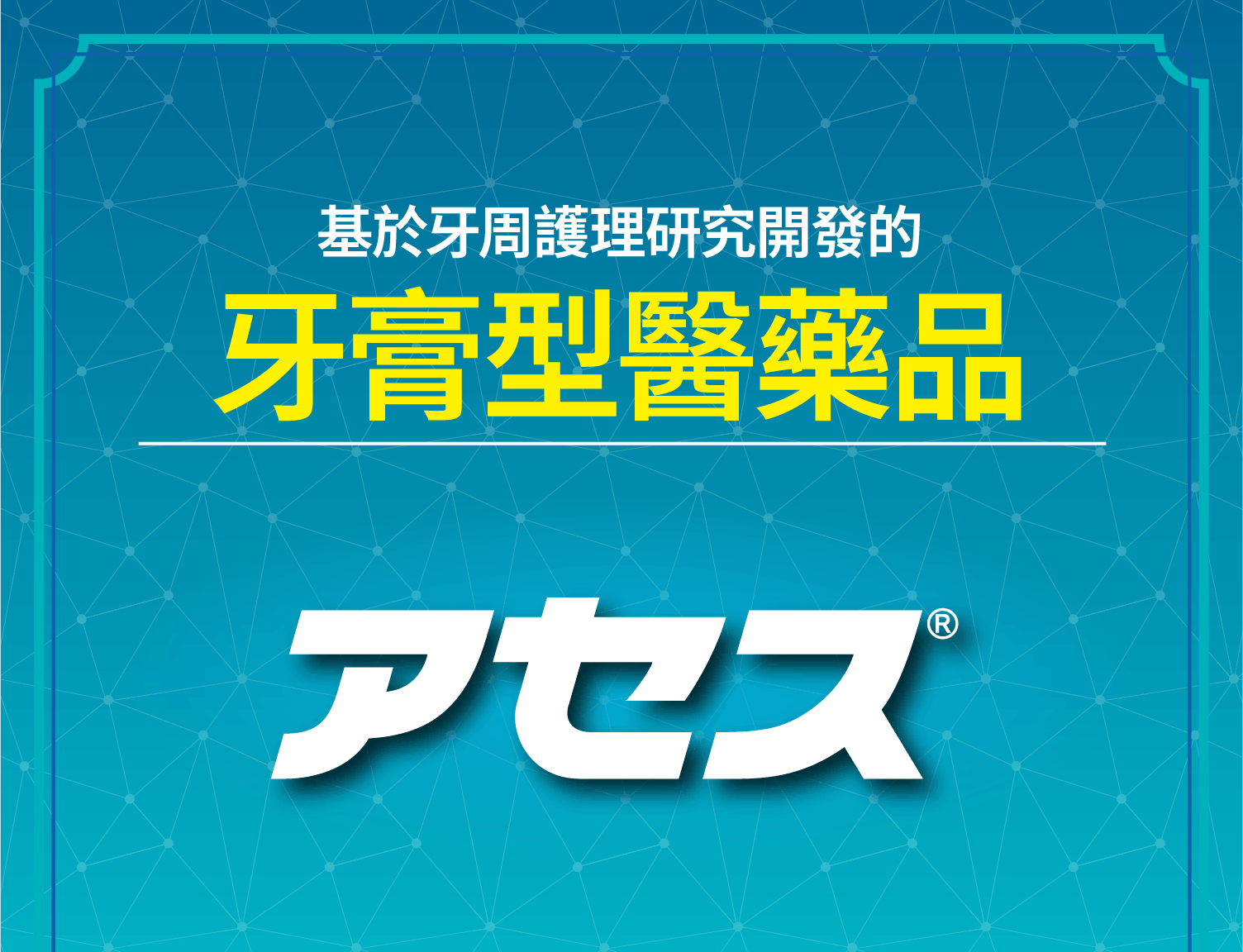 基於牙周護理研究開發的 牙膏型醫藥品　アセス