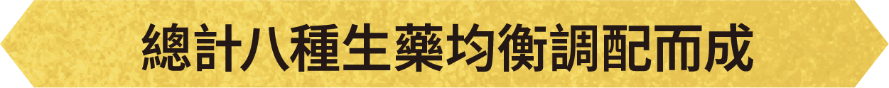 總計八種生藥均衡調配而成