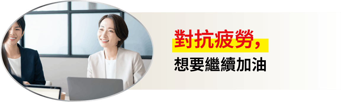 對抗疲勞，想要繼續加油