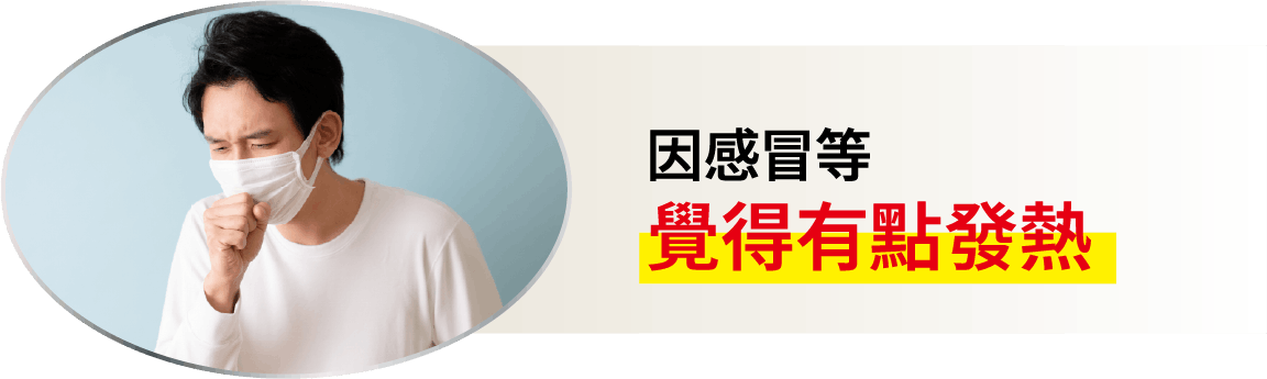 因感冒等覺得有點發熱