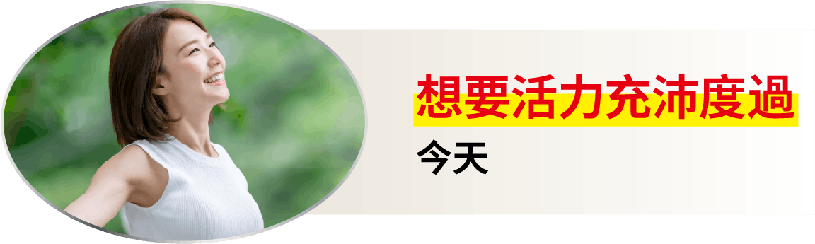 想要活力充沛度過今天