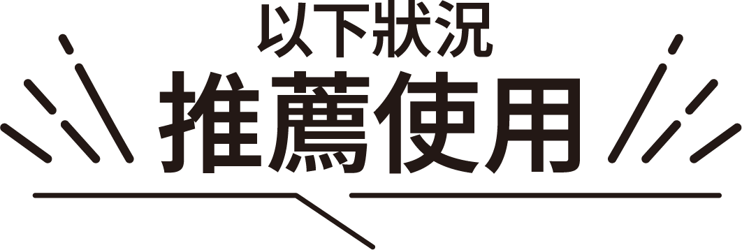 以下狀況推薦使用