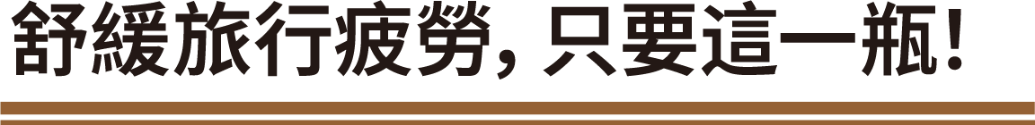 舒緩旅行疲勞，只要這一瓶！
