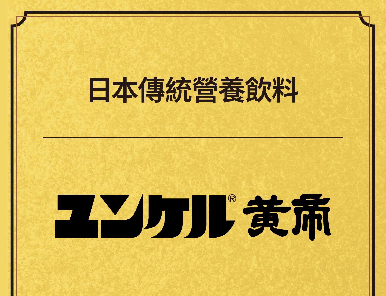 日本傳統營養飲料　ユンケル®黄帝