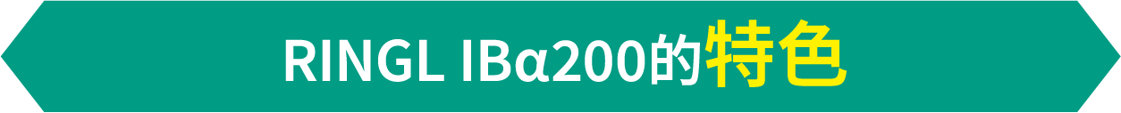 RINGL IBα200的特色
