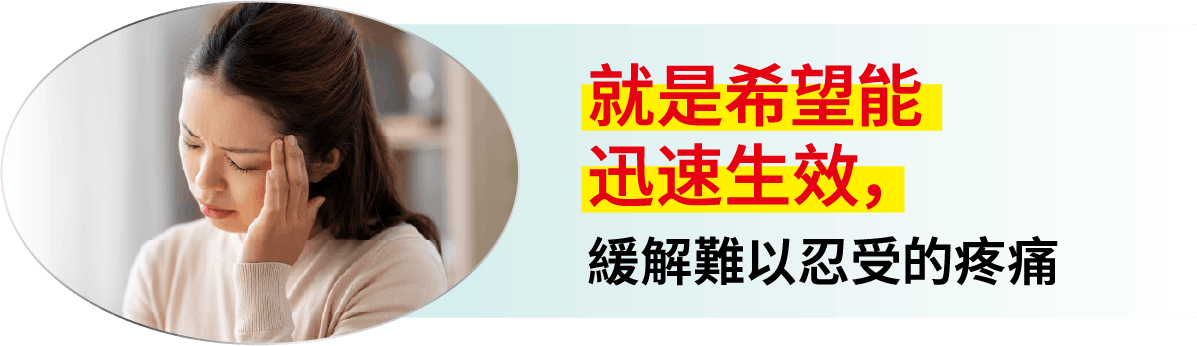 就是希望能迅速生效，緩解難以忍受的疼痛