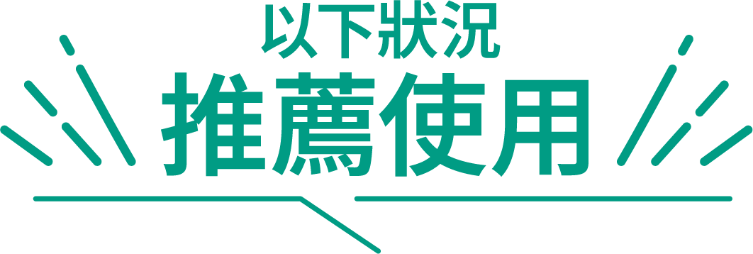 以下狀況推薦使用