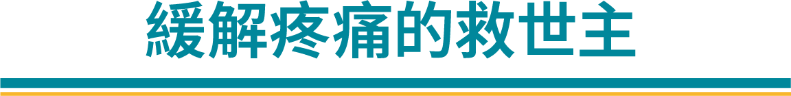 緩解疼痛的救世主