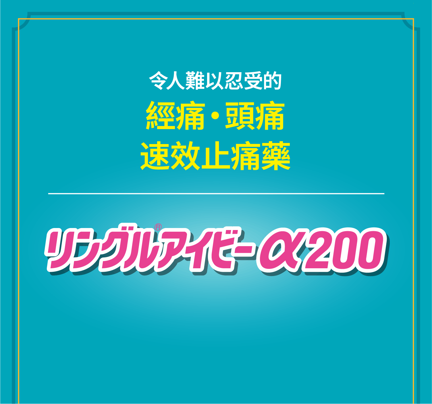 令人難以忍受的 經痛・頭痛 速效止痛藥 リングル®アイビーα200